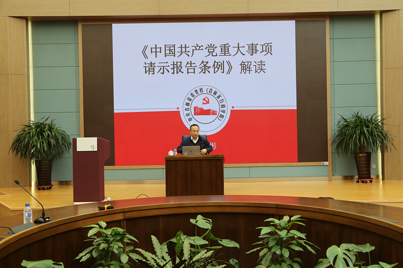 长春光机所组织召开《中国共产党重大事项请示报告条例》专题辅导报告会
