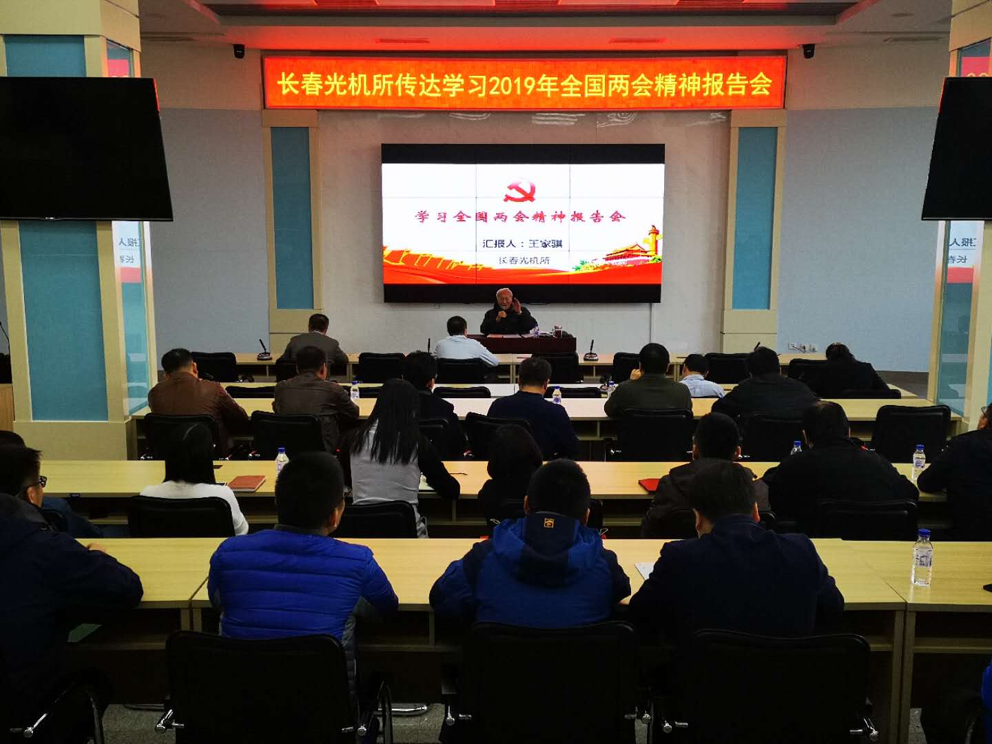 长春光机所召开学习传达2019年全国两会精神报告会