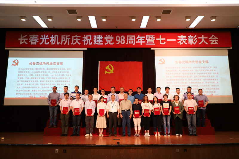 长春光机所举行庆祝建党98周年暨七一表彰大会